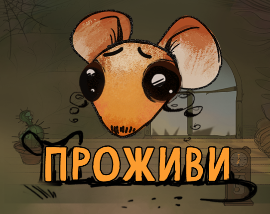 Проживи Game Cover