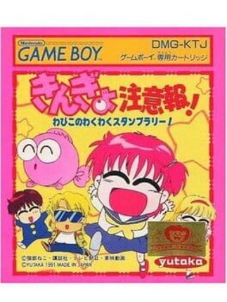 Kingyo Chuuihou! Wapiko no Waku-waku Stamp Rally Game Cover