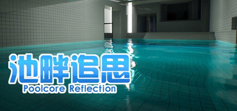 池畔追思 Poolcore Reflection Game Cover