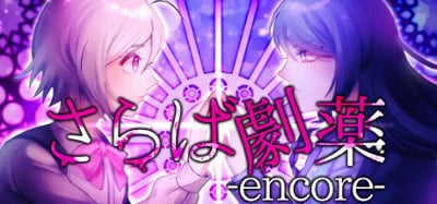 さらば劇薬 -encore- Image