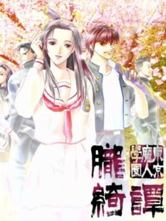 Tokyo Majin Gakuen: Oboro-Kitan Game Cover
