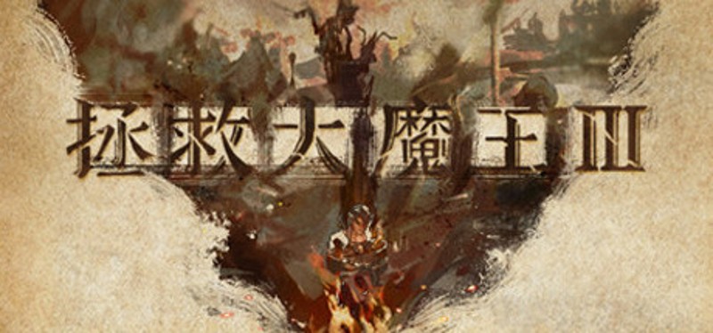 魔王3：新秩序 Game Cover