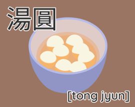 湯圓 [tong jyun] Image