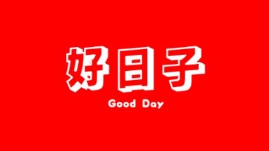 Good Day 好日子 Image