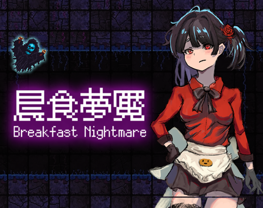 晨食夢魘BreakfastNightmare Game Cover