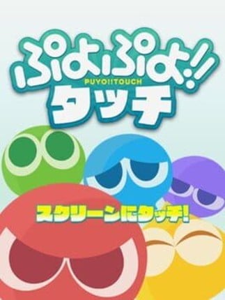 Puyo Puyo Touch Game Cover