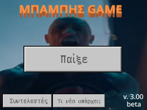 Μπάμπης Game 3 beta Image