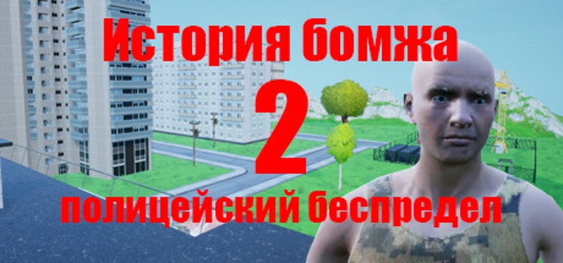 История бомжа 2: полицейский беспредел Game Cover