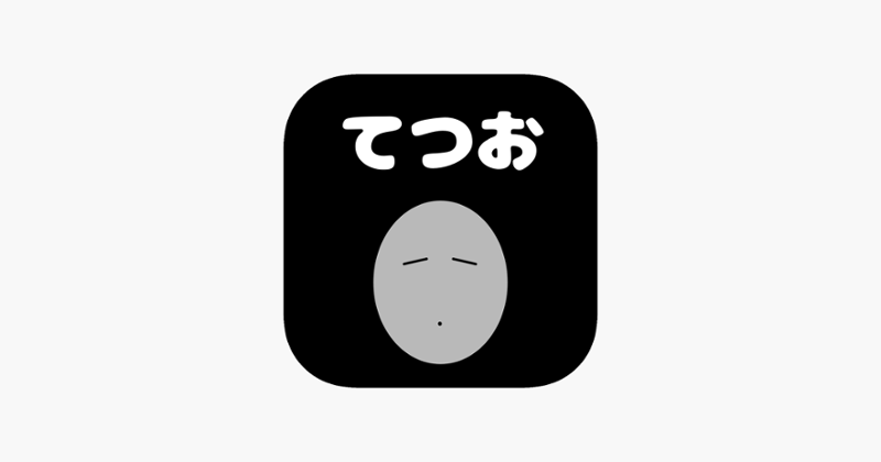 TETSUO-あぷり-育成ラウンドワン開始- Game Cover