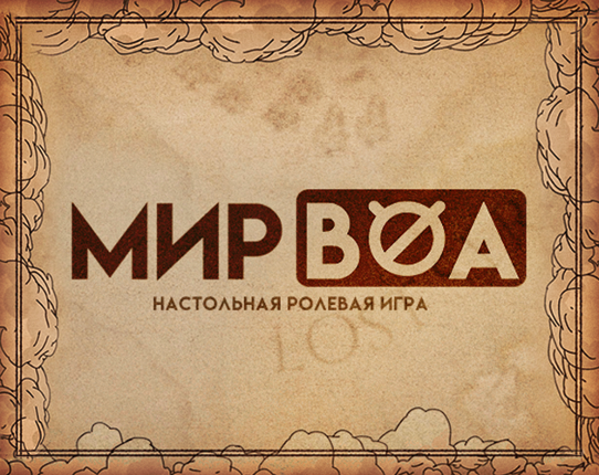 Мир Воа Game Cover