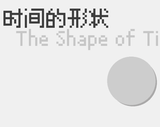 时间的形状 The Shape of Time (Remake) Game Cover