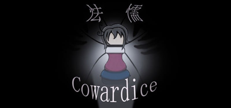 怯懦 Cowardice Game Cover