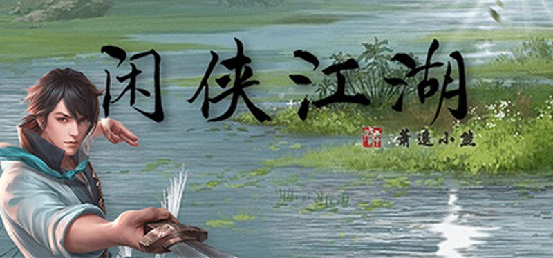 闲侠江湖 Game Cover