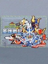 SD Gundam World Gachapon Senshi 3 - Eiyuu Senki Image