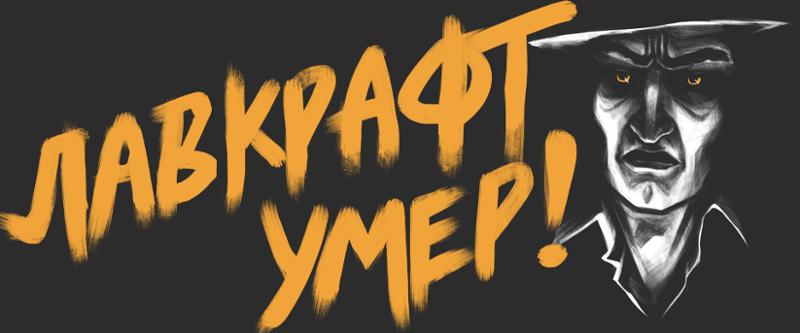 Лавкрафт умер! Game Cover