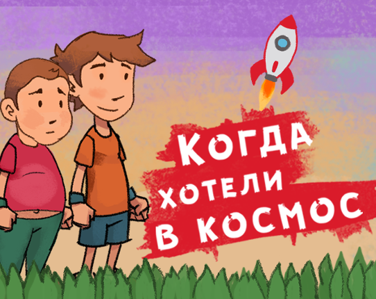 Когда хотели в космос Game Cover