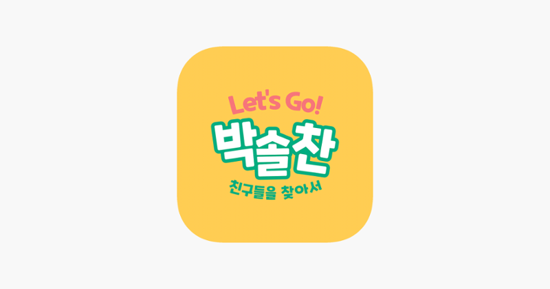 Let's Go 박솔찬 Game Cover