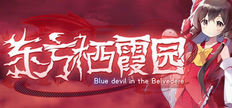 东方栖霞园 ~ Blue devil in the Belvedere. Game Cover