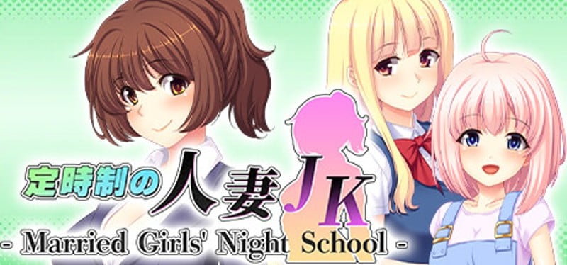 定時制の人妻JK - Married Girls' Night School - Game Cover