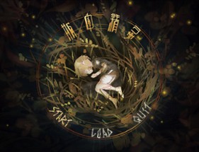 瓶中精灵 - Fairy in a Jar Image