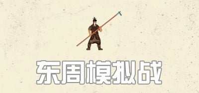 东周拟战 Image