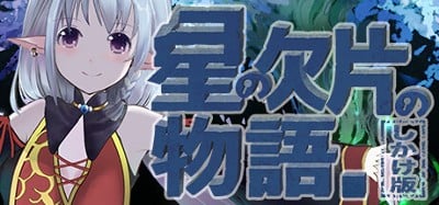 星の欠片の物語。しかけ版 Image