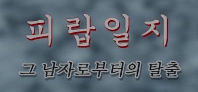 피랍 일지 - 그 남자로부터의 탈출 Image