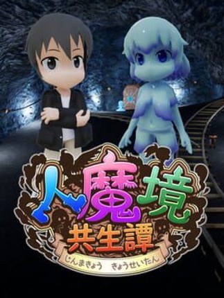 人魔境共生譚 Game Cover