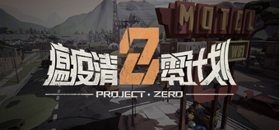 瘟疫清零计划 Project Zero Image