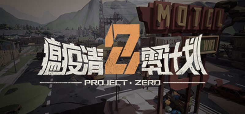 瘟疫清零计划 Project Zero Game Cover