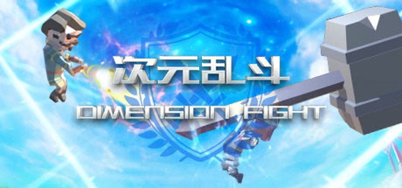 次元乱斗 Dimension Fight Game Cover