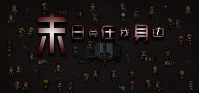 末日竟在我身边 - Zombies Everywhere Image