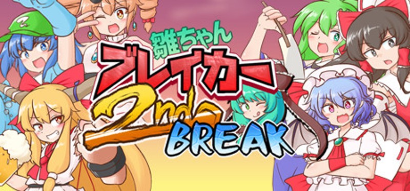 雛ちゃんブレイカー2ndBreak Game Cover