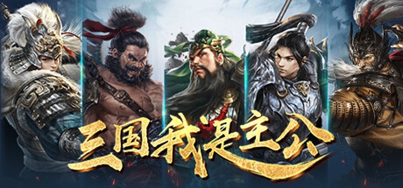 三国：我是主公 Game Cover