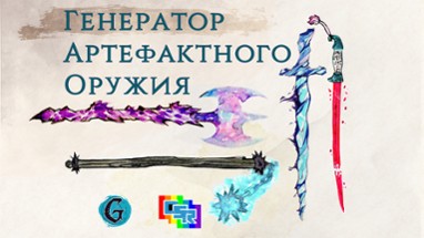 Генератор Артефактного Оружия Image