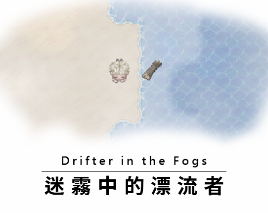 迷霧中的漂流者 Drifter in the Fogs Game Cover