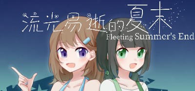 流光易逝的夏末 - Fleeting Summer's End Image