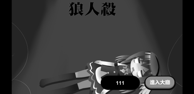 純文字簡易狼人殺 Game Cover