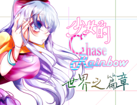 少女的CHASE RAINBOW 世界之篇章 Image