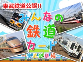 【知育・無料】みんなの鉄道カード〜東武鉄道編〜 Image