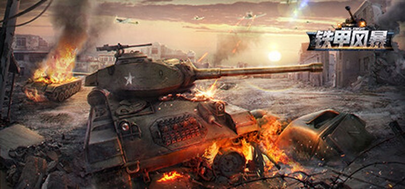 坦克世界：铁甲风暴 Game Cover