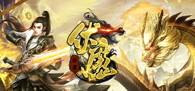 伏魔 Game Cover