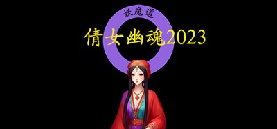 倩女幽魂2023 Image