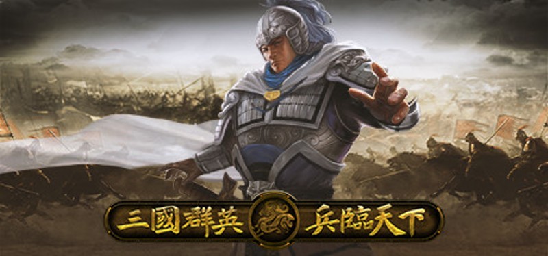 三国群英之兵临天下 Game Cover