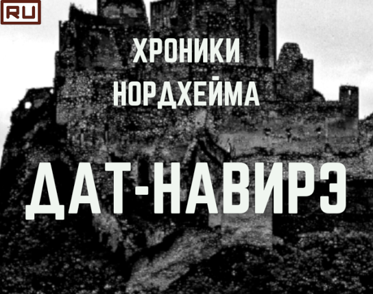 Хроники Нордхейма. Дат-Навирэ Game Cover