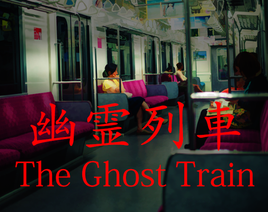 The Ghost Train | 幽霊列車 Game Cover