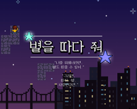 별을 따다 줘 Get Me a Star Image