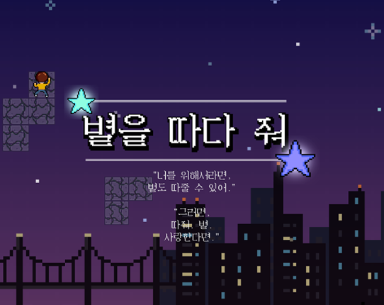 별을 따다 줘 Get Me a Star Game Cover