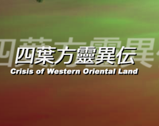 Yotsubahou Reiiden ~ Crisis of Western Oriental Land Game Cover