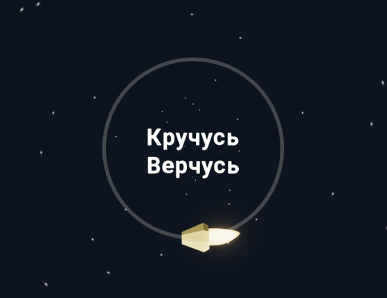 Кручусь Верчусь [LD47] Game Cover